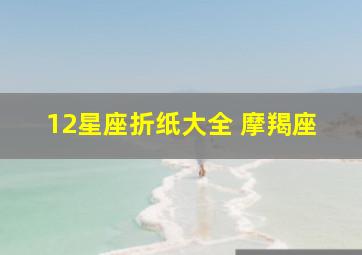 12星座折纸大全 摩羯座